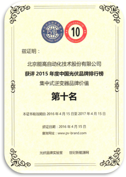 北京能高喜獲“2015年度中國(guó)光伏品牌”兩項(xiàng)榮譽(yù)獎(jiǎng)項(xiàng)(圖2)
