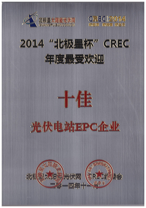 能高榮膺年度十佳電站EPC企業(yè)(圖1)