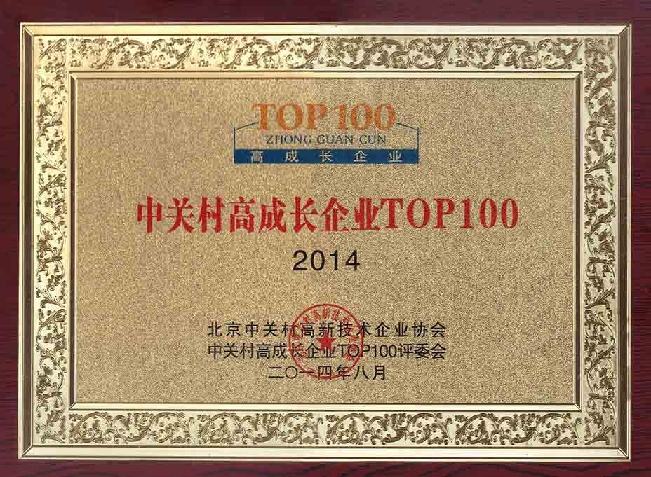 能高榮登2014中關(guān)村高成長企業(yè)TOP100榜單(圖1)