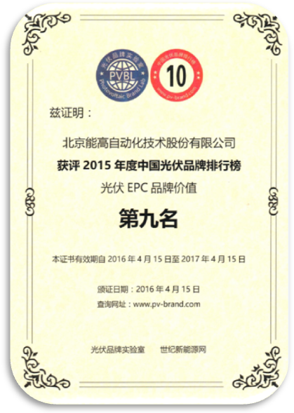 北京能高喜獲“2015年度中國(guó)光伏品牌”兩項(xiàng)榮譽(yù)獎(jiǎng)項(xiàng)(圖1)