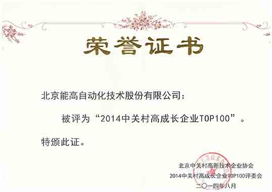 能高榮登2014中關(guān)村高成長企業(yè)TOP100榜單(圖2)