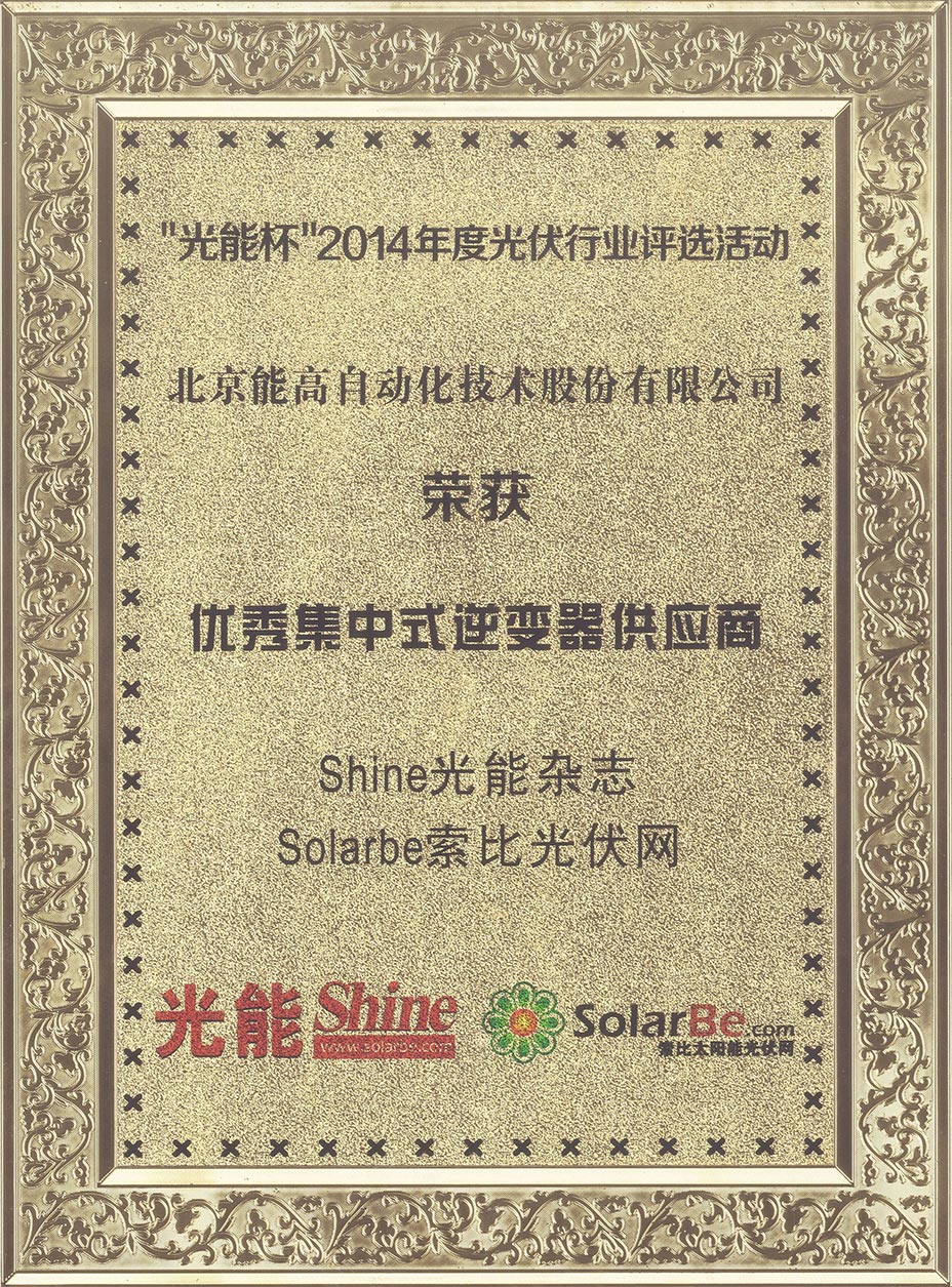 能高榮膺“2014年度優(yōu)秀集中式逆變器供應(yīng)商”榮譽(yù)稱號(圖1)