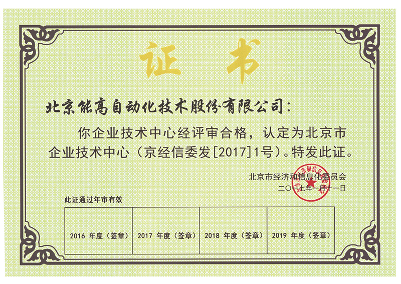 北京能高技術(shù)中心被認(rèn)定為北京市企業(yè)技術(shù)中心(圖1)