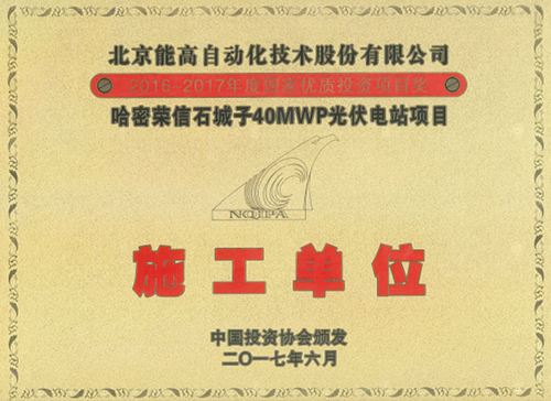 能高公司獲稱國(guó)家優(yōu)質(zhì)投資項(xiàng)目 “優(yōu)秀施工單位”獎(jiǎng)(圖1)