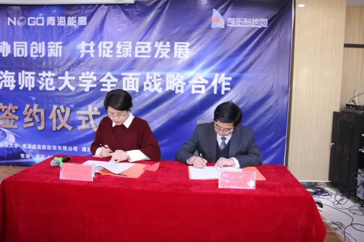 青海能高新能源有限公司與青海師范大學全面戰(zhàn)略合作簽約儀式在海東科技園舉行(圖2)