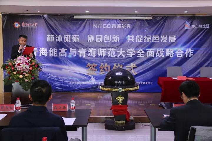 青海能高新能源有限公司與青海師范大學全面戰(zhàn)略合作簽約儀式在海東科技園舉行(圖1)