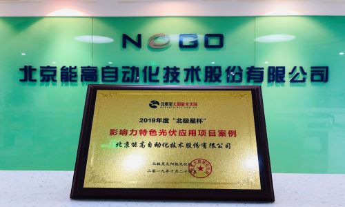 能高公司榮膺2019年度北極星杯影響力特色光伏應(yīng)用項(xiàng)目案例(圖3)