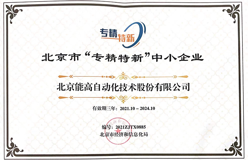 北京能高榮獲“專精特新”中小企業(yè)稱號(hào)(圖1)