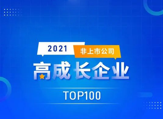 喜訊： 能高公司榮登“2021高成長(zhǎng)企業(yè)TOP100”榜單！