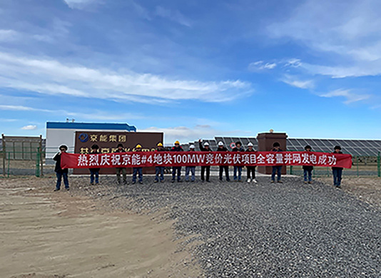 喜訊：能高公司承建100MW光伏發(fā)電項(xiàng)目實(shí)現(xiàn)全容量并網(wǎng)！